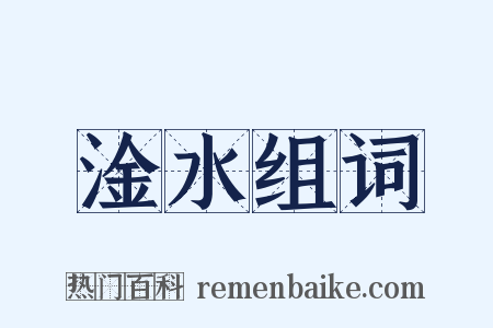 淦水组词是什么意思的图片